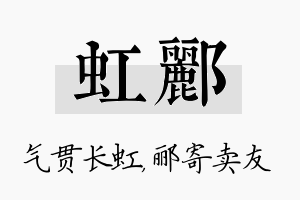 虹郦名字的寓意及含义