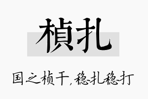 桢扎名字的寓意及含义