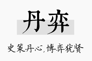 丹弈名字的寓意及含义