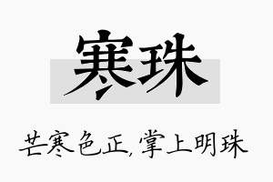 寒珠名字的寓意及含义