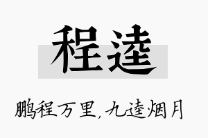 程逵名字的寓意及含义