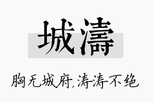 城涛名字的寓意及含义