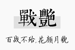 战艳名字的寓意及含义