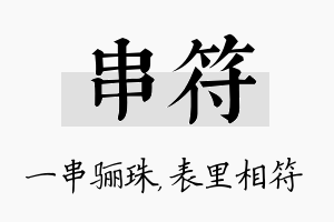 串符名字的寓意及含义