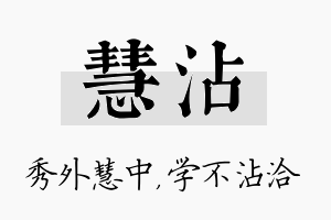 慧沾名字的寓意及含义