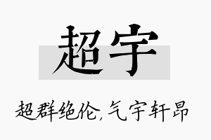 超宇名字的寓意及含义