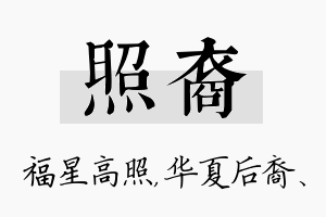 照裔名字的寓意及含义