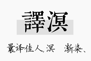 译溟名字的寓意及含义