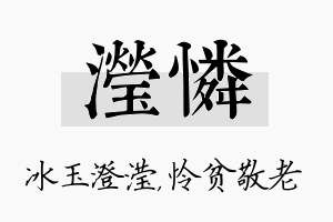 滢怜名字的寓意及含义