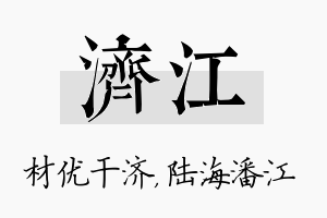 济江名字的寓意及含义