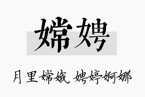 嫦娉名字的寓意及含义