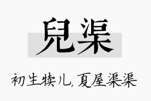 儿渠名字的寓意及含义