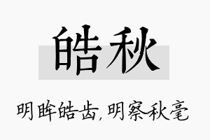 皓秋名字的寓意及含义