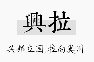 兴拉名字的寓意及含义