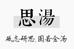 思汤名字的寓意及含义