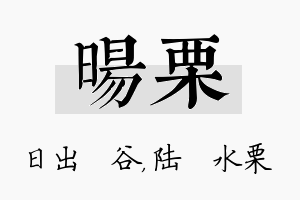 旸栗名字的寓意及含义