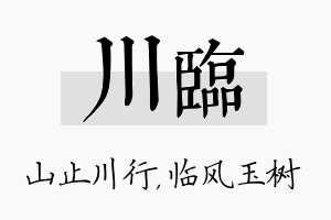 川临名字的寓意及含义