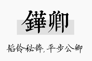 铧卿名字的寓意及含义