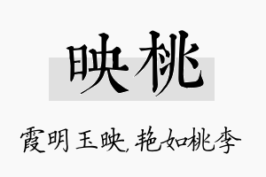 映桃名字的寓意及含义