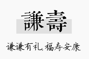 谦寿名字的寓意及含义