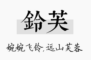 铃芙名字的寓意及含义