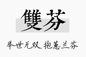 双芬名字的寓意及含义