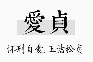 爱贞名字的寓意及含义