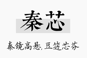 秦芯名字的寓意及含义