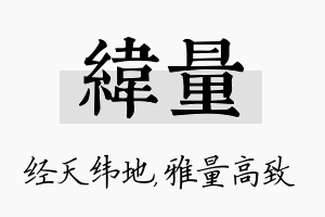 纬量名字的寓意及含义