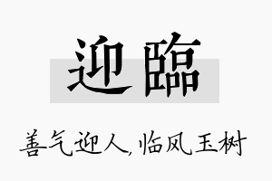 迎临名字的寓意及含义