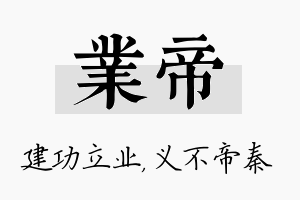 业帝名字的寓意及含义