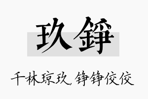 玖铮名字的寓意及含义