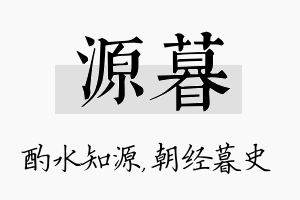 源暮名字的寓意及含义