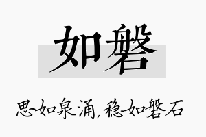 如磐名字的寓意及含义