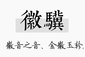 徽骥名字的寓意及含义