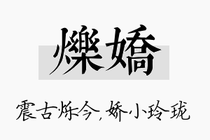 烁娇名字的寓意及含义