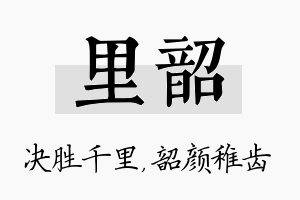 里韶名字的寓意及含义