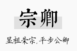 宗卿名字的寓意及含义