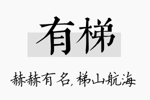 有梯名字的寓意及含义