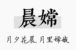 晨嫦名字的寓意及含义