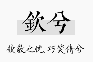 钦兮名字的寓意及含义