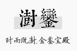 澍銮名字的寓意及含义