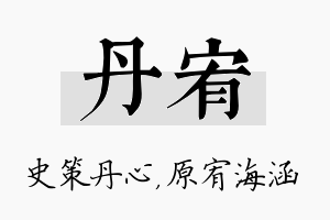 丹宥名字的寓意及含义