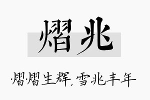 熠兆名字的寓意及含义