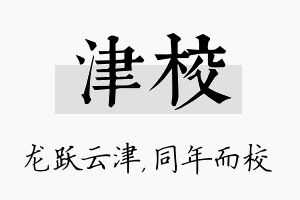 津校名字的寓意及含义