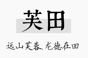 芙田名字的寓意及含义