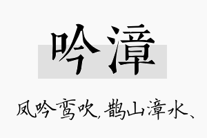 吟漳名字的寓意及含义