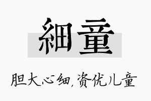 细童名字的寓意及含义