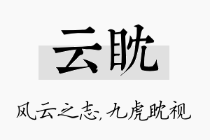 云眈名字的寓意及含义