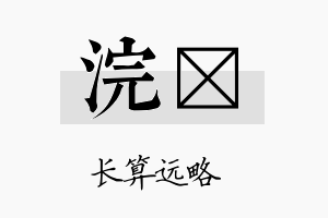 浣婓名字的寓意及含义